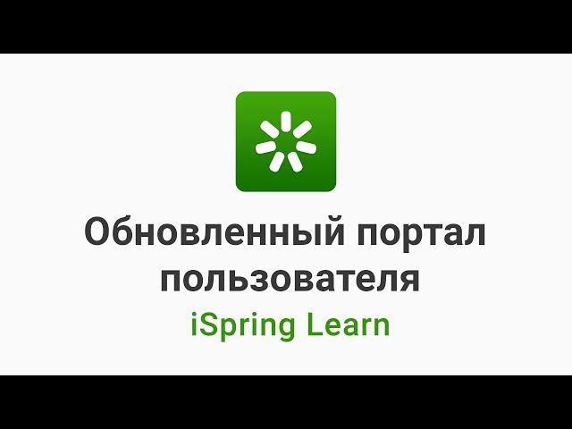 Обновленный портал пользователя в iSpring Learn