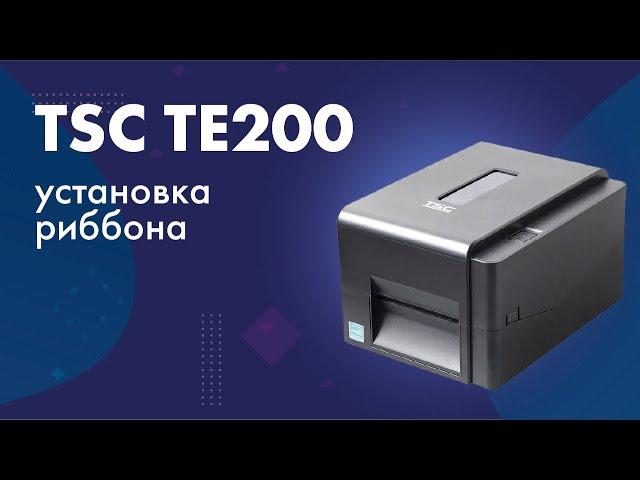 Установка риббона в принтер этикеток TSC TE200