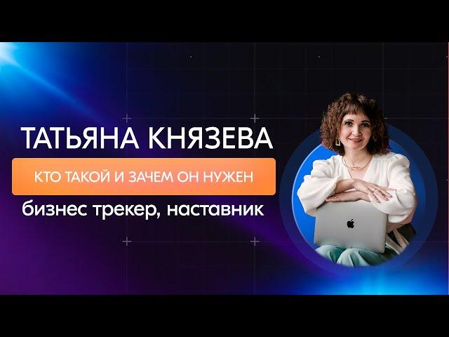 Татьяна Князева - Бизнес трекер.  Кто такой трекер и зачем он нужен бизнесу?