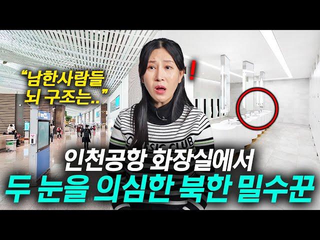 북한 밀수꾼이 탈북 후 인천공항 화장실 처음 들어가자마자 충격받은 이유 - 김유아 1부