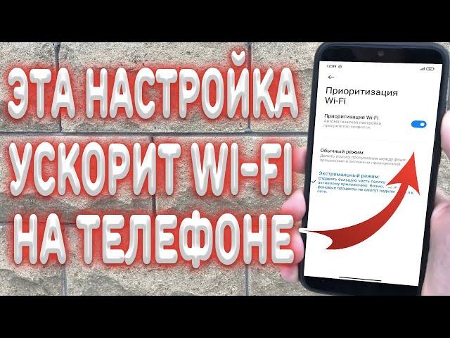 Как ускорить Wi-Fi на телефоне ?