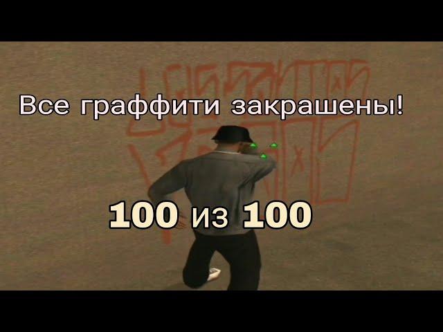 Закрасил все 100 граффити в Gta San Andreas на андроид