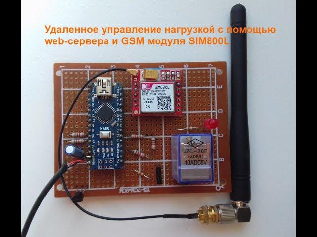 Удаленное управление нагрузкой с помощью web-сервера и GSM модуля SIM800L