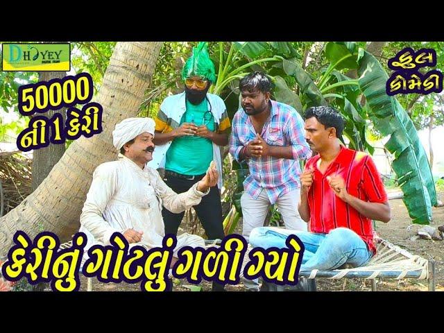 Kerinu Gotlu Gali Gyo।।કેરીનું ગોટલુ ગળી ગ્યો।। HD Video।।Deshi Comedy।।Comedy Video।।