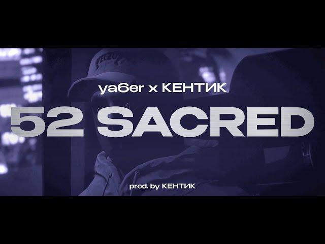 ya6er x КЕНТИК - 52 SACRED DISS | GTA 5 RP (КЛИП)