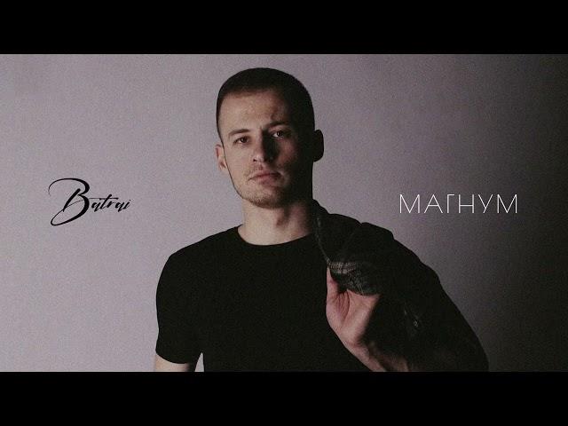 Batrai - Магнум (Official Audio)