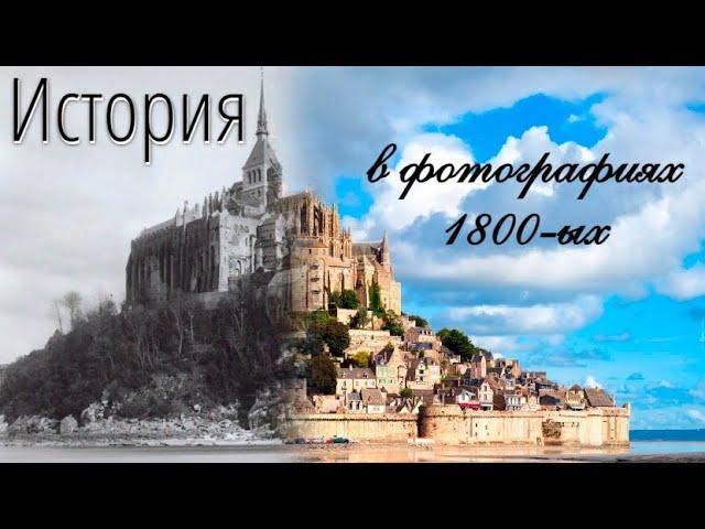 Чёрно-белая история нашего мира