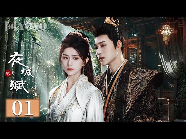 【FULL】夜城赋之离生 01 | Ye Cheng: Reborn（嘉泽、袁昊、彭雅琦、李哲豪）优优青春剧场YoYo Fun Station