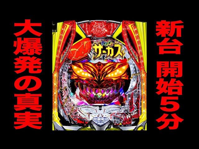 新台【からくりサーカス２魔王ver.】開始５分で大爆発の真実[パチンコ・パチスロ]