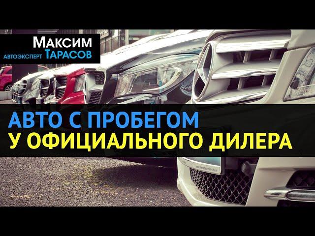 АВТО с ПРОБЕГОМ у ОФИЦИАЛЬНОГО ДИЛЕРА: Стоит ли покупать? Дорого? Надо ли проверять автомобиль?