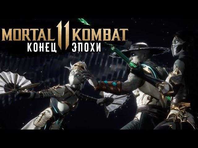 Mortal Kombat 11 - Глава 12: Конец эпохи. Все концовки (PS4) #14