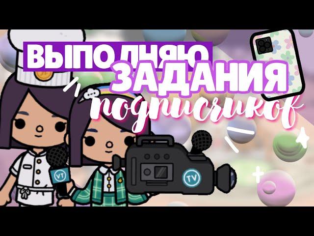 ВЫПОЛНЯЮ ЗАДАНИЯ ПОДПИСЧИКОВ‍ в toca life world // У меня появился двойник? ~ Dora Carter