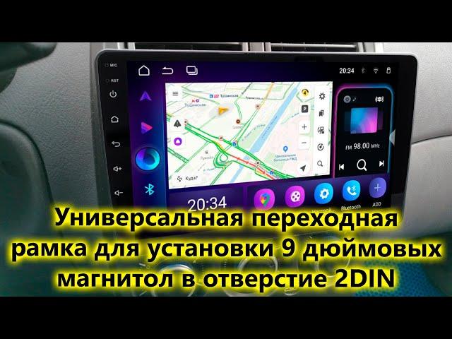 Универсальная переходная рамка для установки 9 дюймовых магнитол в отверстие 2DIN