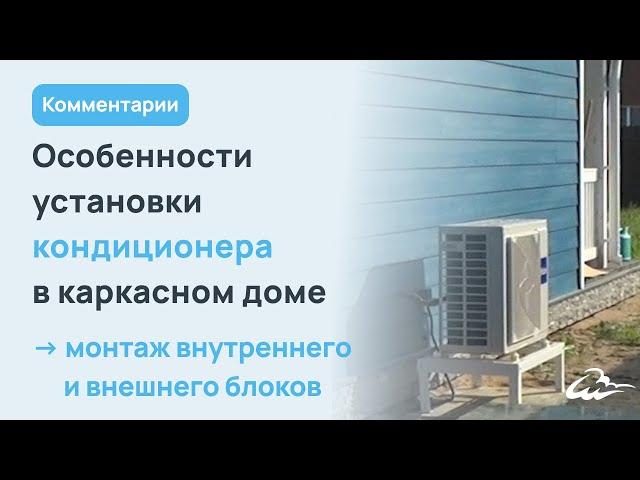 Установка кондиционера в каркасном доме на этапе строительства