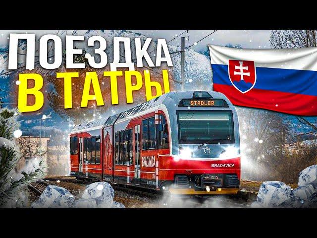 Поездка в горы Татры в Словакии  -  Высокие Татры Словакия - что посмотреть?