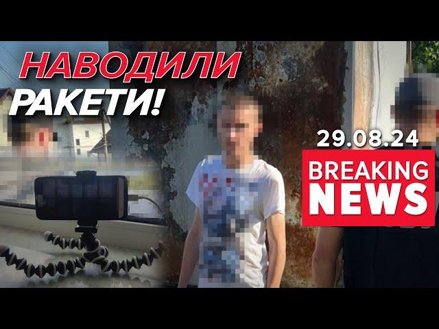  ПІ***** | СБУ ЗАТРИМАЛА КОРЕГУВАЛЬНИКІВ | Час новин 13:00 29.08.24