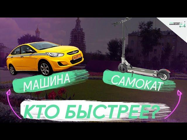 Электросамокат против машины. Кто быстрее?