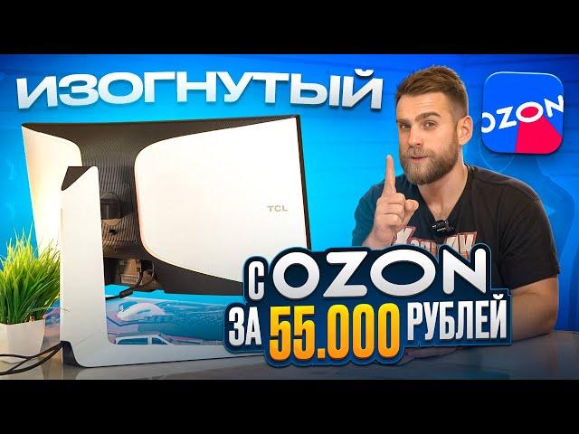 ОГРОМНЫЙ изогнутый Монитор от TCL с OZON за 55.000 рублей!