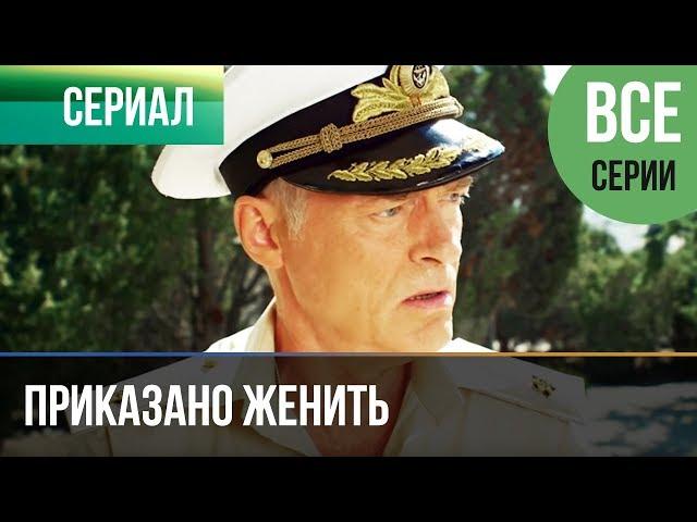 ▶️ Приказано женить (все серии) - Комедия | Фильмы и сериалы