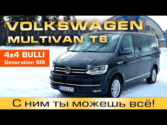 Volkswagen Multivan Т6 4х4 BULLI «Generation SIX”. С ним ты можешь всё!