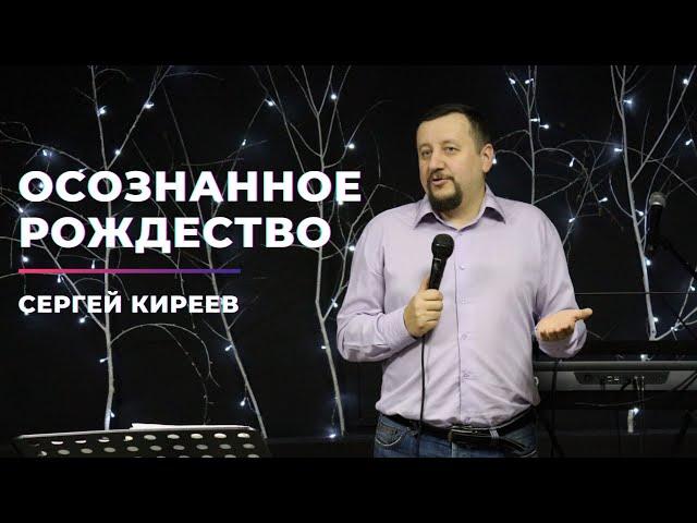 Осознанное Рождество | Сергей Киреев