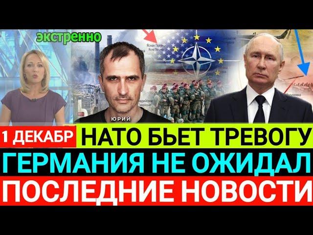 1 ДЕКАБР 2024 г. Последние новости сегодня, 7 минут назад срочно! Европа Германия ООН НАТО США