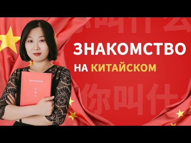 Знакомство на китайском языке! Полезные фразы на каждый день.