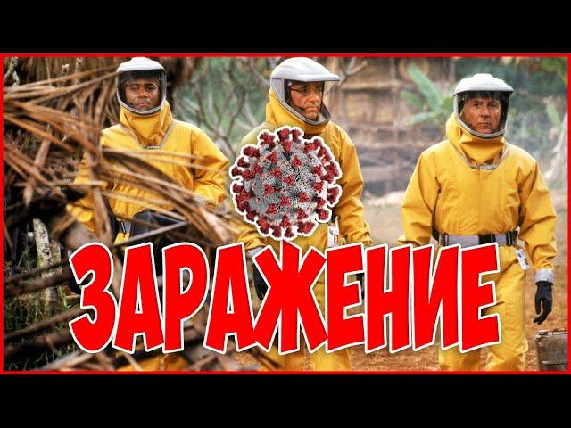 Фильм “ЗАРАЖЕНИЕ“ катастрофа триллер в HD  качестве