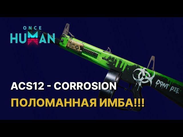 САМЫЙ ДАМАЖНЫЙ БИЛД В ИГРЕ ACS12 - CORROSION В ONCE HUMAN