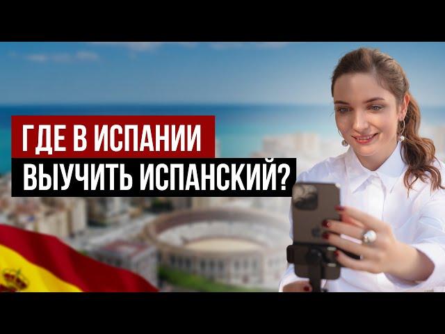 Учи испанский в Испании | языковая школа в Малаге