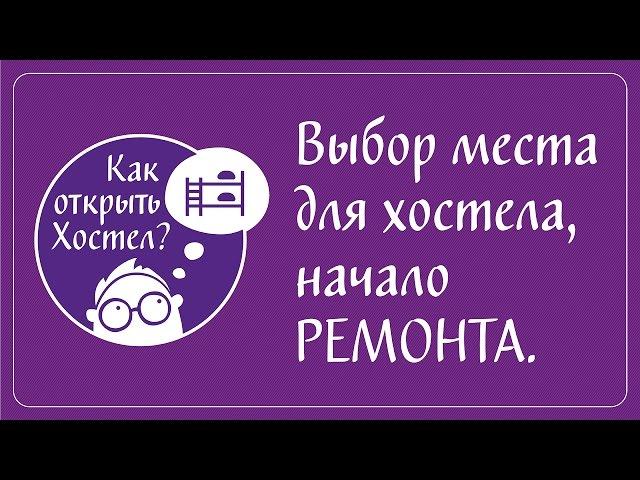 Как открыть хостел: Эпизод 1 — Выбор места для хостела, начало ремонта