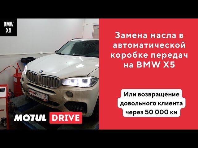 Полная замена масла в АКПП ZF8HP75 на BMW X5 F15. Повторный приезд клиента