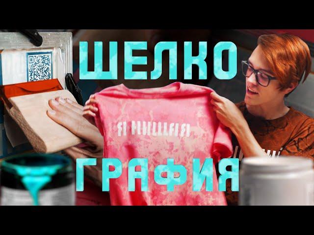 Трафаретная печать на футболках дома | Шелкография