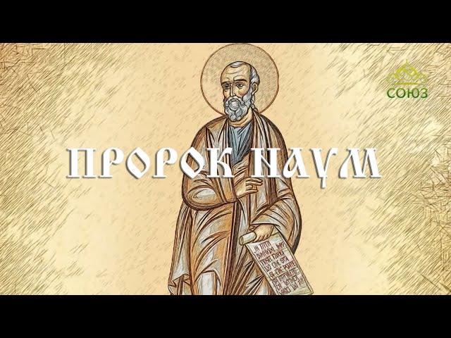 Мульткалендарь. 14 декабря. Пророк Наум