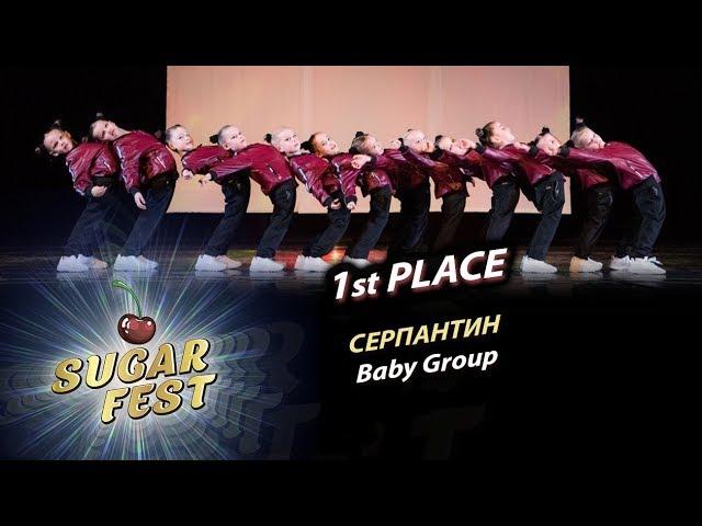 СЕРПАНТИН  1st PLACE -  BABY GROUP  SUGAR FEST Dance Championship