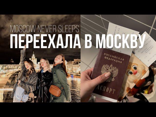 ВЛОГ: Переезд в МОСКВУ: поиск работы/ поиск квартиры/ стресс