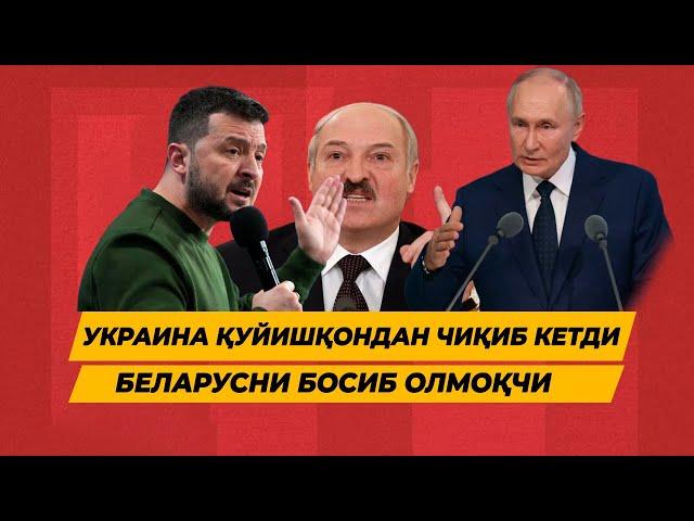 УКРАИНА КУЙИШКОНДАН ЧИКИБ КЕТДИ БЕЛАРУСНИ БОСИБ ОЛМОКЧИ