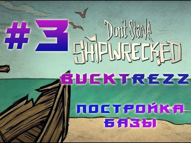 BuckTrezz Let's Play Don't Starve Shipwrecked #3 Постройка базы.