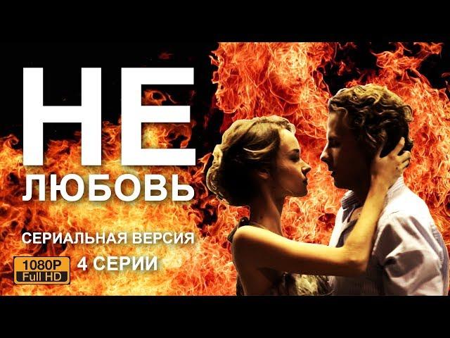 НОВИНКА мелодрама "НЕлюбовь"  / AIN'T NO LOVE 1 - 2 - 3 - 4 серии HD Russian movie with subtitles