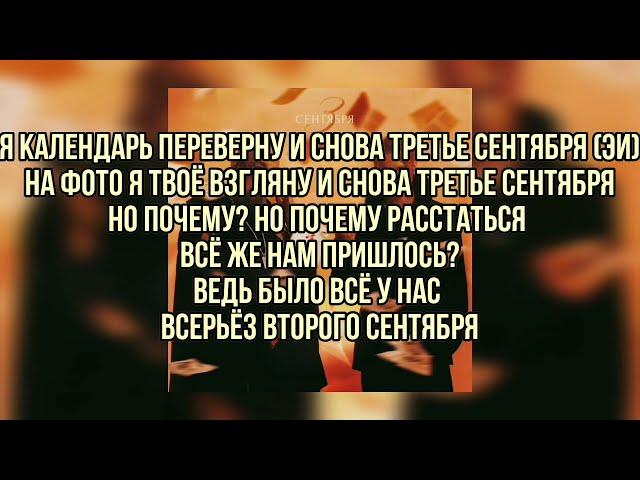 Егор Крид feat Михаил Шуфутинский - 3-е сентября  (текст песни слова караоке lyrics)