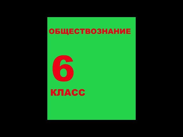 § 6 Межличностные отношения