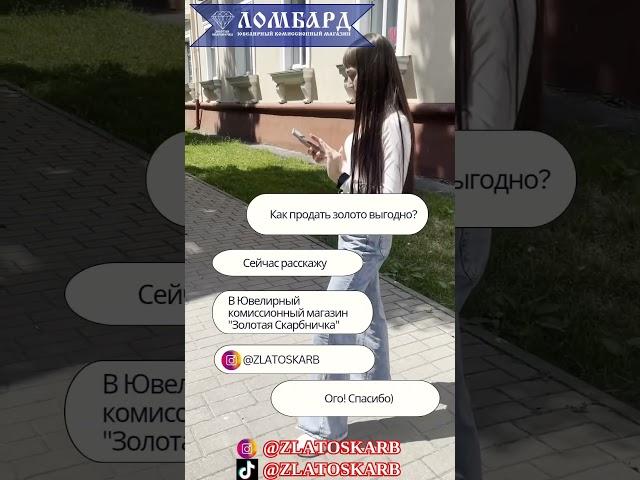Ломбард и Ювелирный Комиссионный Магазин «Золотая Скарбничка» ОТВЕТИТ На все Вопросы!