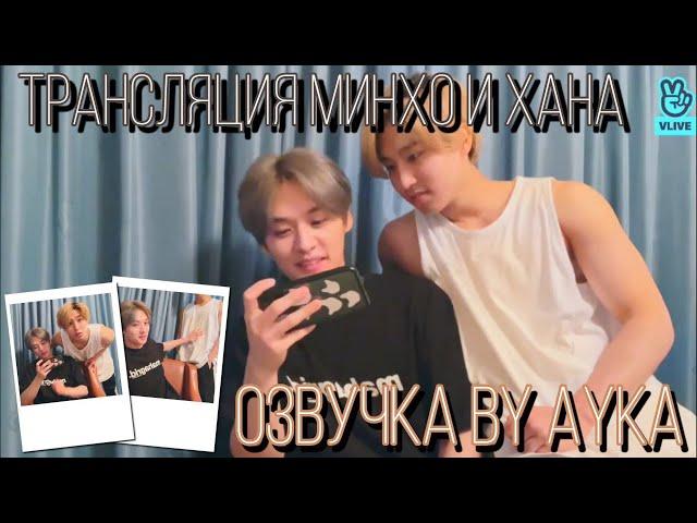 [Русская озвучка by Ayka] LEE KNOW RI BANG  Чувак, я объелся | Трансляция Минхо и Хана (+Чанбин)