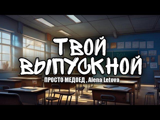 Просто Медоед, Alena Letova - Твой выпускной (Премьера трека 2024)