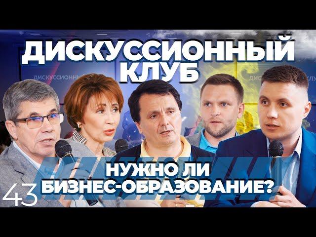 Нужно ли бизнес-образование? Если да, то какое? | Дискуссионный клуб