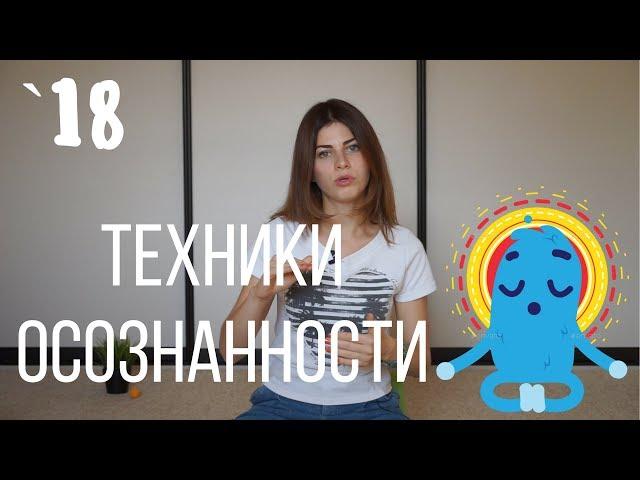 #18 Техники осознанной медитации майндфулнесс // Психология Что?