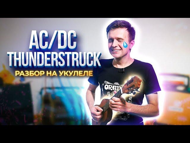 Как играть вступление из AC/DC - Thunderstruck на укулеле | песни Тик Тока