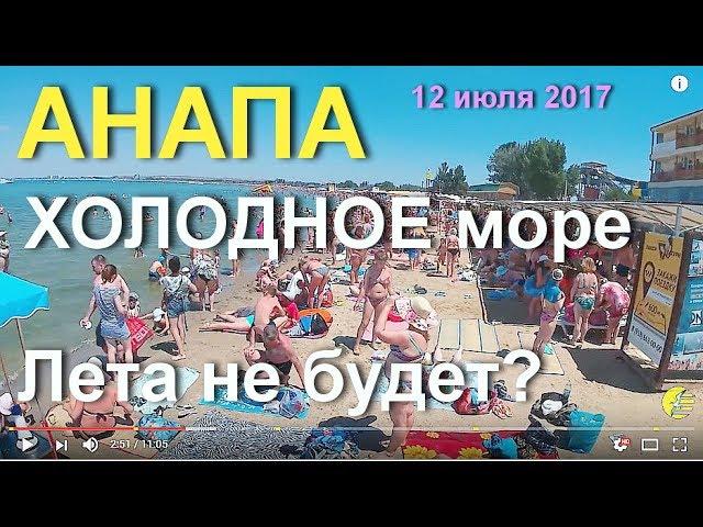 Анапа ХОЛОДНОЕ море, жалуются люди, ПЛЯЖ центральный, аквапарк "Золотой пляж", 12 июля 2017 года