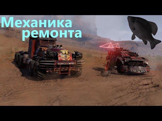 Механика ремонта · Crossout/Кроссаут