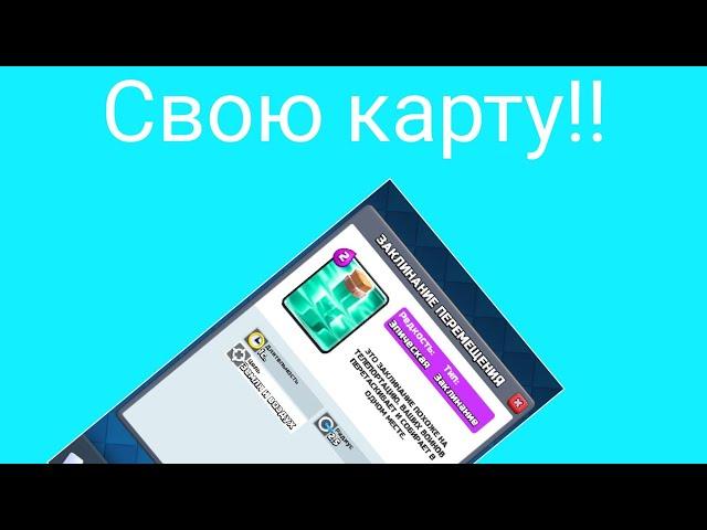 как создать свою карту в clash royal. 